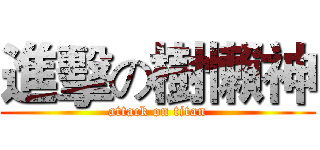 進擊の樹懶神 (attack on titan)