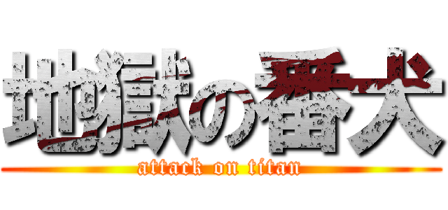 地獄の番犬 (attack on titan)