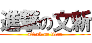 進撃の文新 (attack on titan)