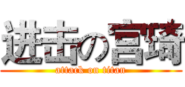 进击の宫琦 (attack on titan)