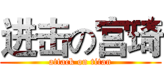 进击の宫琦 (attack on titan)