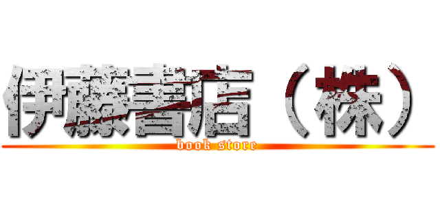 伊藤書店（ 株） (book store)