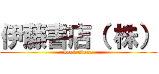 伊藤書店（ 株） (book store)