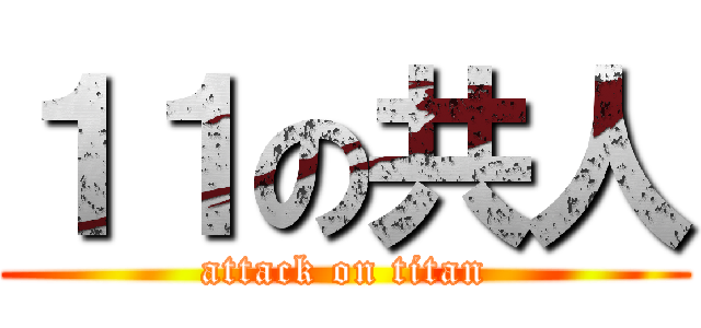 １１の共人 (attack on titan)