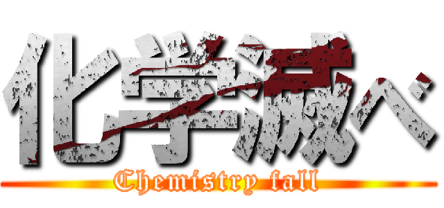 化学滅べ (Chemistry fall)