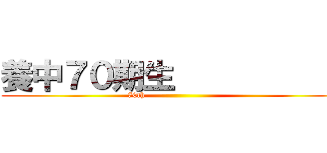 養中７０期生            (70th                            )