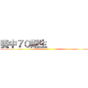 養中７０期生            (70th                            )