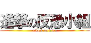 進撃の反恐小組 (attack on titan)