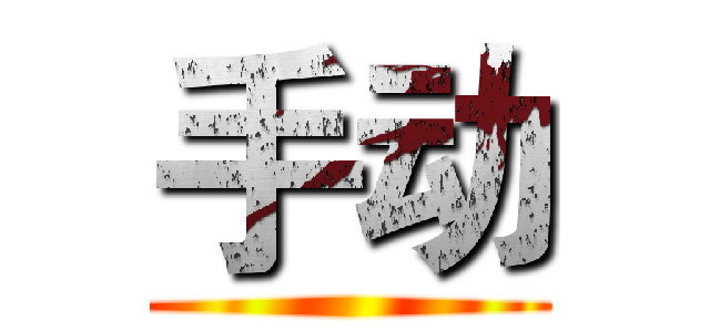 手动 ()