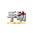手动 ()