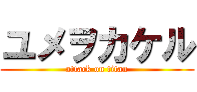 ユメヲカケル (attack on titan)