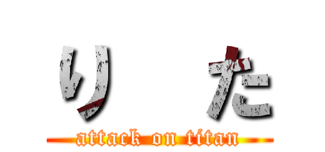 り  た (attack on titan)