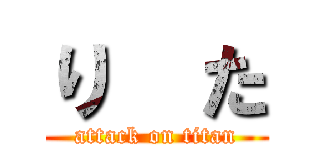 り  た (attack on titan)