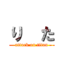 り  た (attack on titan)