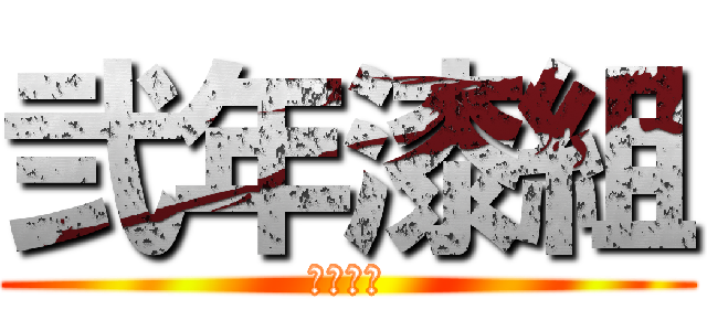 弐年漆組 (相賀美名)