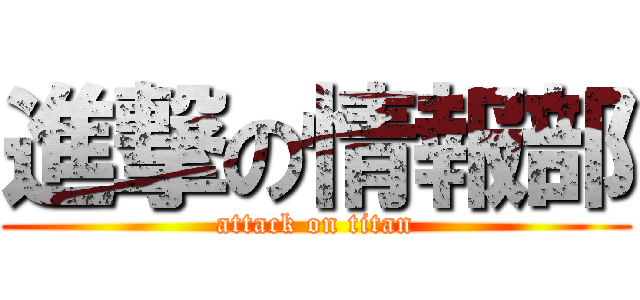 進撃の情報部 (attack on titan)