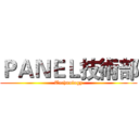 ＰＡＮＥＬ技術部 (Technology)