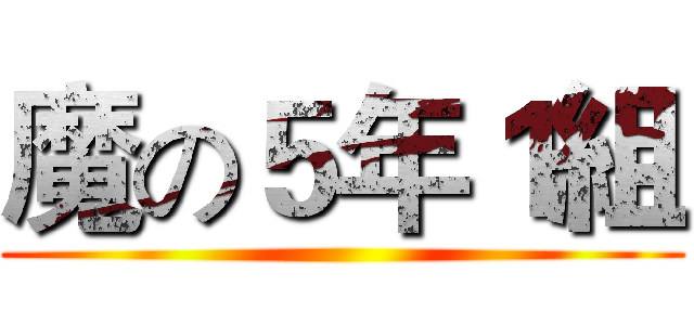 魔の５年１組 ()