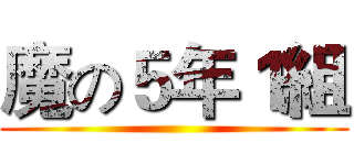 魔の５年１組 ()