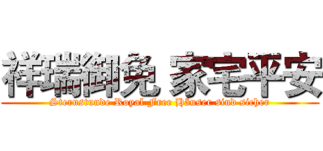 祥瑞御免 家宅平安 (Sternstunde Royal Free Häuser sind sicher)