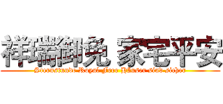 祥瑞御免 家宅平安 (Sternstunde Royal Free Häuser sind sicher)