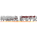 祥瑞御免 家宅平安 (Sternstunde Royal Free Häuser sind sicher)