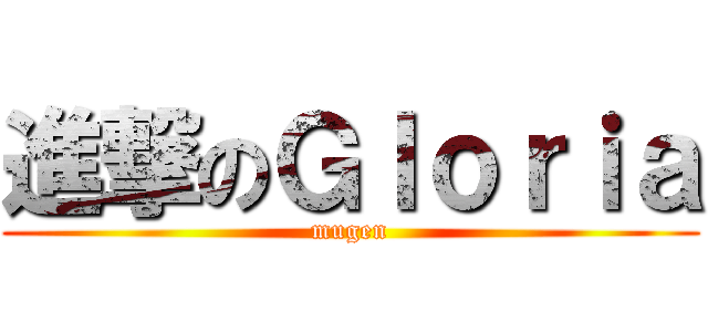 進撃のＧｌｏｒｉａ (mugen)