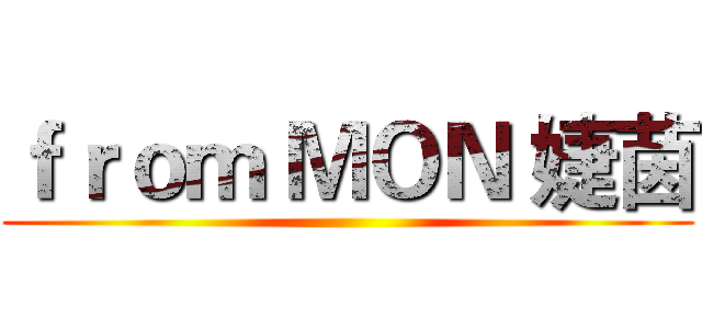 ｆｒｏｍ ＭＯＮ 婕茵 ()