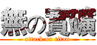 無の實礦 (attack on titan)