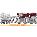 無の實礦 (attack on titan)