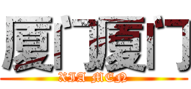 厦门厦门 (XIA MEN)