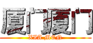 厦门厦门 (XIA MEN)