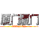 厦门厦门 (XIA MEN)