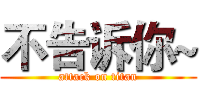 不告诉你~ (attack on titan)