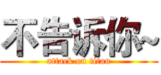 不告诉你~ (attack on titan)