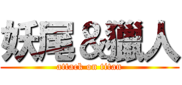 妖尾＆獵人 (attack on titan)