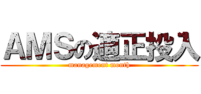 ＡＭＳの適正投入 (management month)