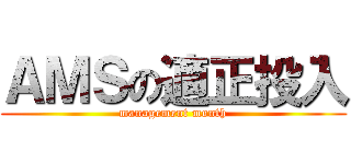 ＡＭＳの適正投入 (management month)