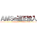 ＡＭＳの適正投入 (management month)