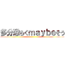 多分恐らくｍａｙｂｅそう ()