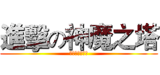進擊の神魔之塔 (新竹都市發展科)