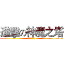 進擊の神魔之塔 (新竹都市發展科)