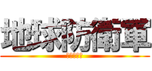 地球防衛軍 (ガキの使い)