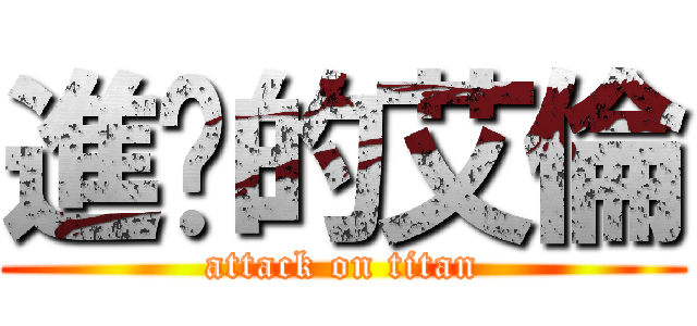 進擊的艾倫 (attack on titan)