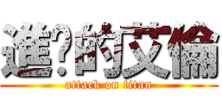 進擊的艾倫 (attack on titan)