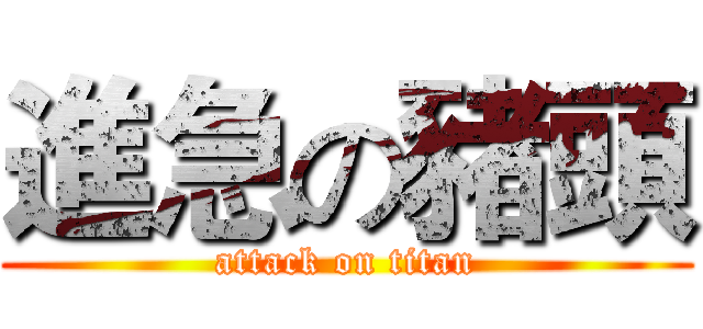 進急の豬頭 (attack on titan)