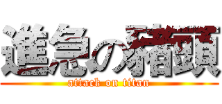 進急の豬頭 (attack on titan)