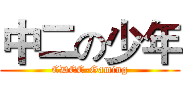 中二の少年 (CDEC-Gaming)