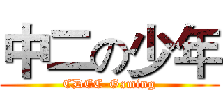 中二の少年 (CDEC-Gaming)