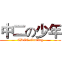 中二の少年 (CDEC-Gaming)